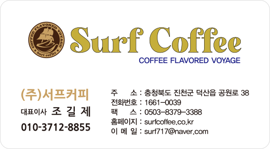 surf coffee flavored voyage (주)서프커피 대표이사 조길제 010-3712-8855